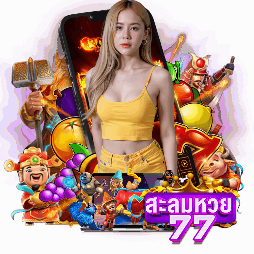 sasomehuay77 สมัคร หวยออนไลน์ 